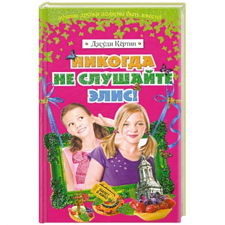 Книги, книга Никогда не слушайте Элис! заказать