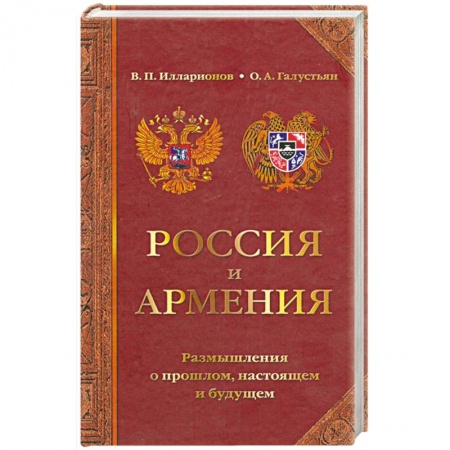 Общественно-политическая литература, книга Россия и Армения: размышления о прошлом, настоящем и будущем заказать