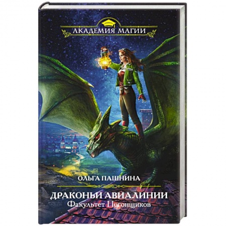 Русское фэнтези, книга Драконьи Авиалинии. Факультет Погонщиков заказать