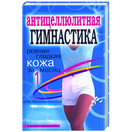 Книги, книга Антицеллюлитная гимнастика. Ровная гладкая кожа за один месяц заказать