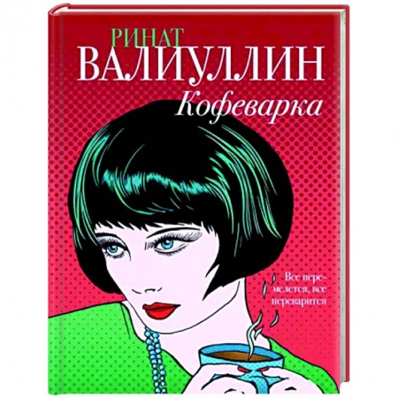 Русская современная проза, книга Кофеварка заказать