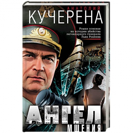 Книги, книга Ангел мщения заказать