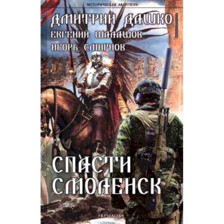 Боевая фантастика, книга Спасти Смоленск заказать