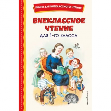 Произведения школьной программы, книга Внеклассное чтение для 1-го класса заказать