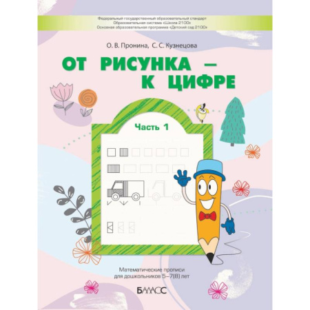Книги для дошкольников (4-6 лет), книга От рисунка - к цифре. Математические прописи для дошкольников 5-7(8) лет. Часть 1 заказать