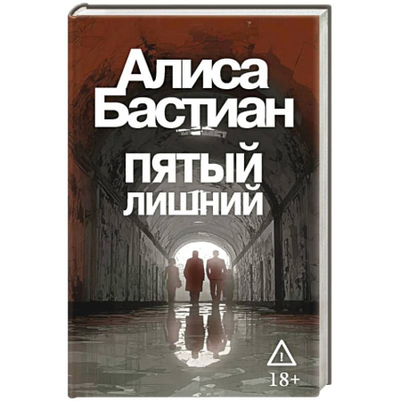 Триллеры, книга Пятый лишний заказать