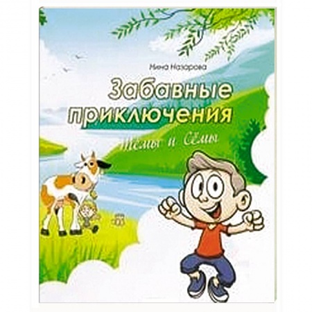 Книги, книга Забавные приключения Темы и Семы заказать
