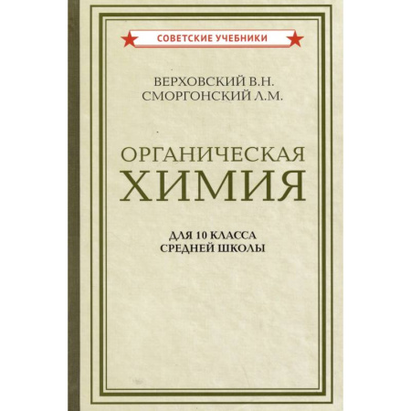 Химия, книга Органическая химия для 10 класса средней школы заказать
