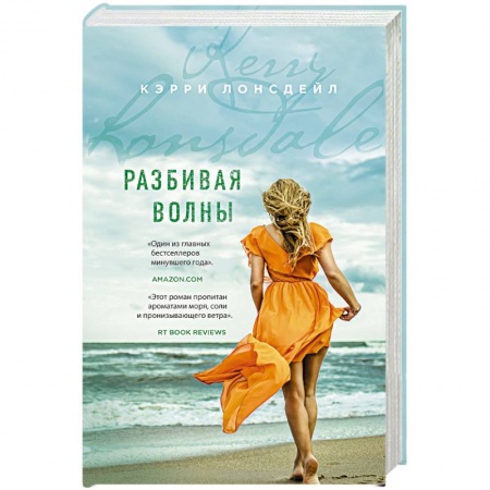 Зарубежный любовный роман, книга Разбивая волны заказать