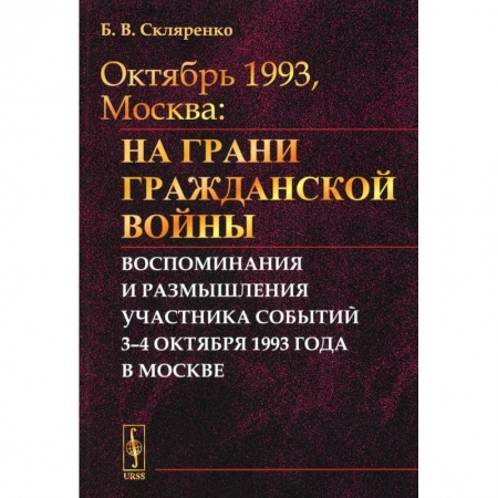Эссе, письма, очерки, книга Октябрь 1993, Москва: На грани гражданской войны: Воспоминания и размышления участника событий заказать