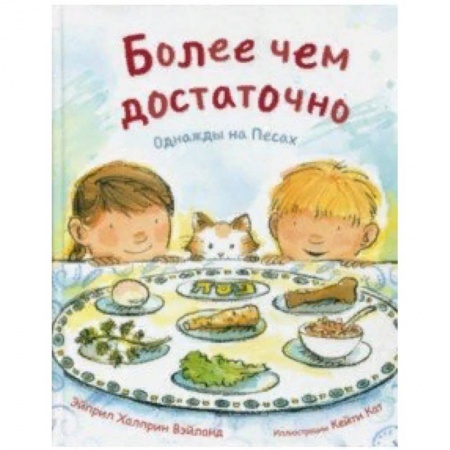 Религиозная литература для детей, книга Более чем достаточно. Однажды на Песах заказать
