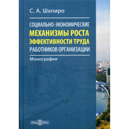 Экономика, книга Социально-экономические механизмы роста эффективности труда работников организации заказать
