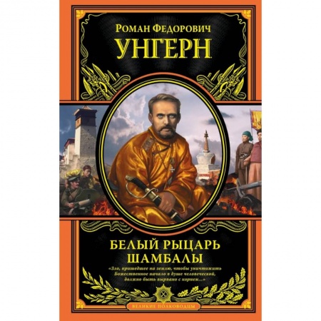 Эзотерические учения, книга Белый рыцарь Шамбалы заказать