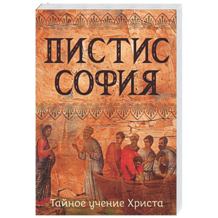 Другие эзотерические учения, книга Пистис София. Тайное учение Христа заказать
