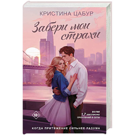 Отечественный любовный роман, книга Забери мои страхи заказать