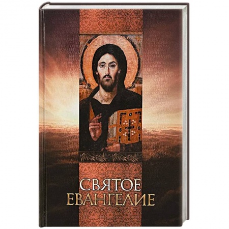 Библия. Евангелия. Тексты, книга Святое Евангелие. Русский язык заказать