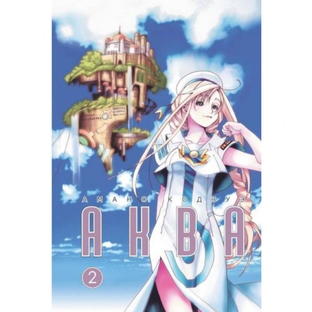 Комиксы. Манга, книга Аква. Том 2 заказать