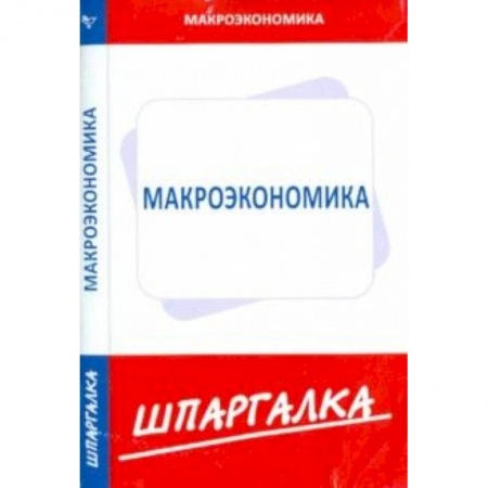 Книги, книга Шпаргалка: Макроэкономика заказать