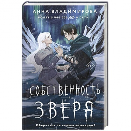 Русское фэнтези, книга Собственность зверя заказать