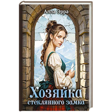 Русское фэнтези, книга Хозяйка Стеклянного замка заказать