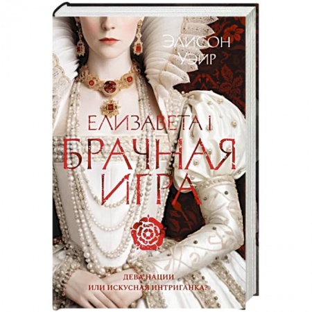Историческая художественная проза, книга Елизавета I.Брачная игра заказать