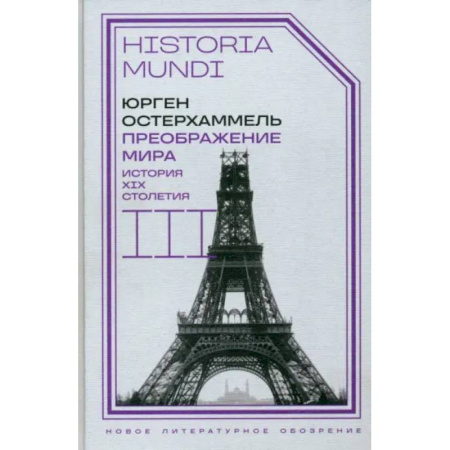 История новейшего времени (с 1918 г.), книга Преображение мира. История XIX столетия. Том III. Материальность и культура заказать