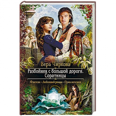 Русское фэнтези, книга Разбойник с большой дороги. Соратницы заказать