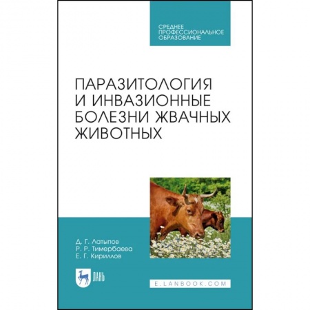 Ветеринария. Животноводство. Сельское хозяйство, книга Паразитология и инвазионные болезни жвачных животных. Учебное пособие для СПО заказать