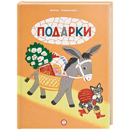 Стихи и загадки для малышей, книга Книжки-раскладушки. Подарки заказать