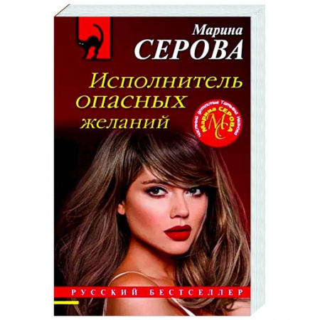 Отечественный женский детектив, книга Исполнитель опасных желаний заказать