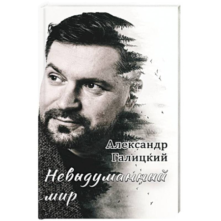 Русская поэзия, книга Невыдуманный мир заказать
