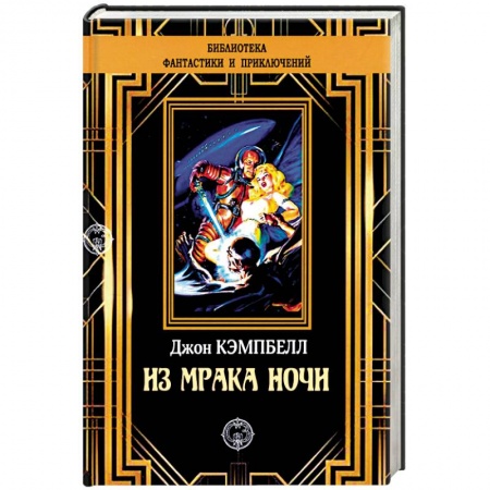 Классическая зарубежная фантастика, книга Из мрака ночи заказать