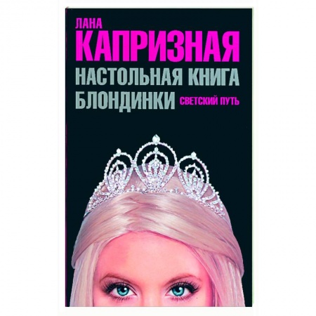 Книги, книга Настольная книга блондинки. Светский путь заказать