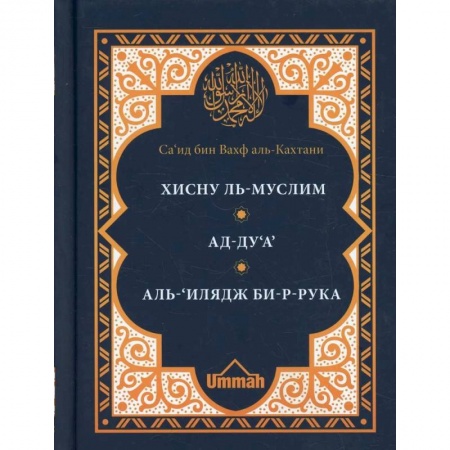 Ислам, книга Хисну ль-муслим. Крепость мусульманина. Ад-Ду'а. Обращения к Аллаху с мольбами. Аль-'Илядж би-р-рука. Лечение с помощью загов, встр-ся в Коране и сунне заказать