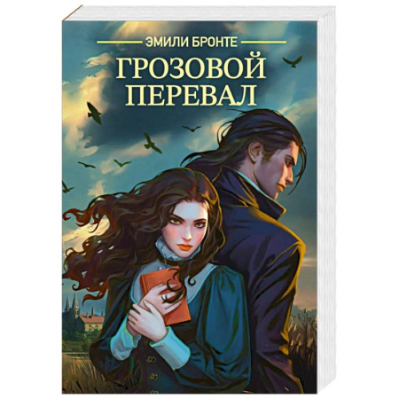 Зарубежная классика, книга Грозовой перевал заказать