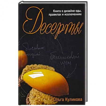 Выпечка, десерты, книга Десерты. Книга о дизайне еды, правилах и исключениях. заказать