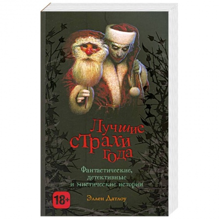 Книги, книга Лучшие страхи года заказать