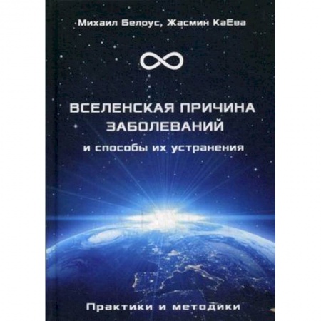 Парапсихология, книга Вселенская причина заболеваний и способы их устранения. Практики и методики заказать