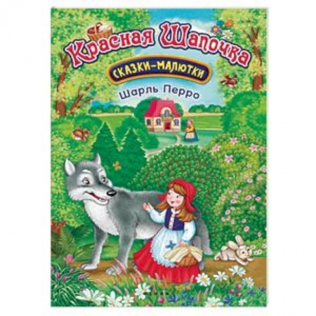 Сказки и истории для малышей, книга Красная Шапочка заказать