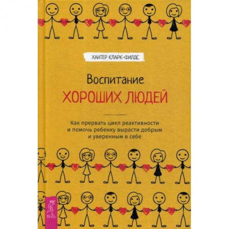 Практическая психология, книга Воспитание хороших людей заказать