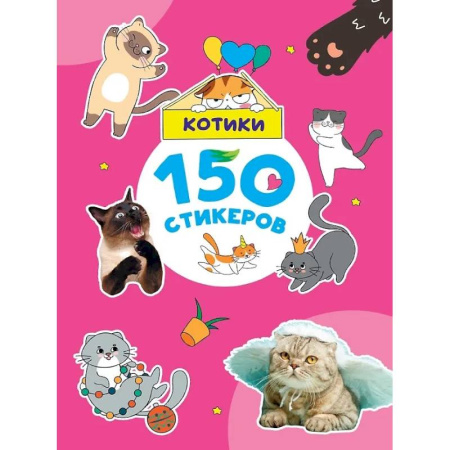 Книжки с наклейками, книга Котики заказать