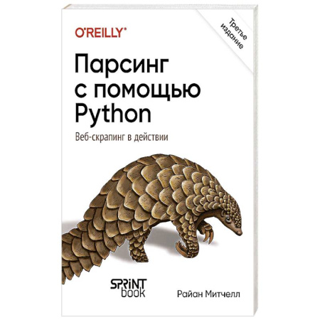 Web-мастеринг. Языки и инструменты, книга Парсинг с помощью Python. Веб-скрапинг в действии заказать