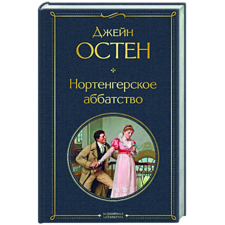Зарубежная классика, книга Нортенгерское аббатство заказать
