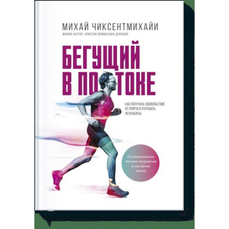 Спорт. Фитнес, книга Бегущий в потоке. Как получать удовольствие от спорта и улучшать результаты заказать