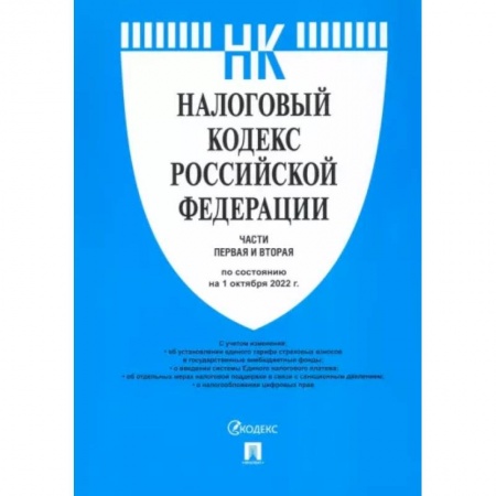 Трудовое право. Социальное обеспечение, книга Налоговый кодекс РФ по состоянию на 01.10.2022 с путеводителем по судебной практике. Части 1 и 2 заказать