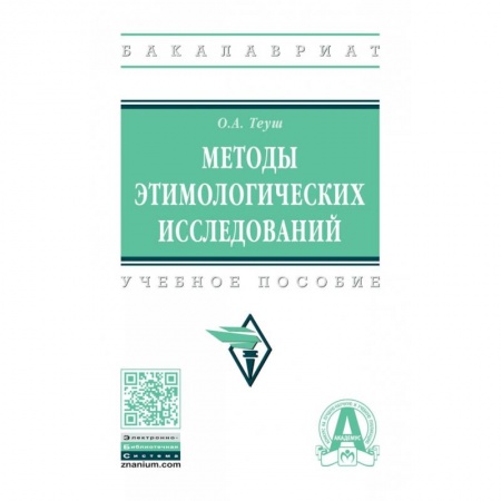 Лексикология. Диалекты, книга Методы этимологических исследований. Учебное пособие заказать