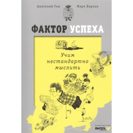 Психология, книга Фактор успеха. Учим нестандартно мыслить заказать