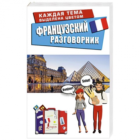 Разговорники, книга Французский разговорник заказать