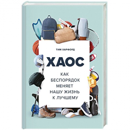Психология, книга Хаос. Как беспорядок меняет нашу жизнь к лучшему заказать