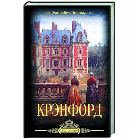 Зарубежная классика, книга Крэнфорд заказать